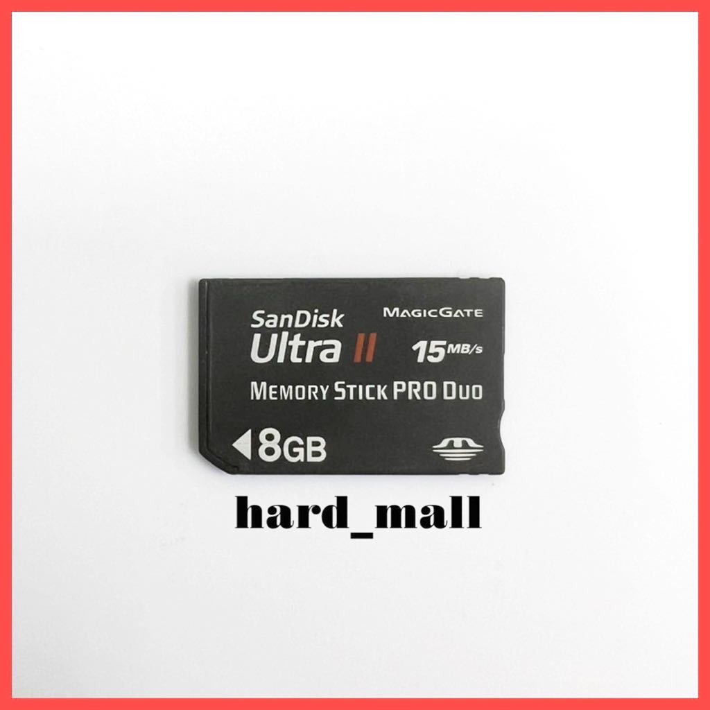 【送料無料】初期化済み　SanDisk サンディスク Ultra II メモリースティック PRO Duo　8GB　PSP メモリーカード PSP-2000 PSP-3000 カメラ