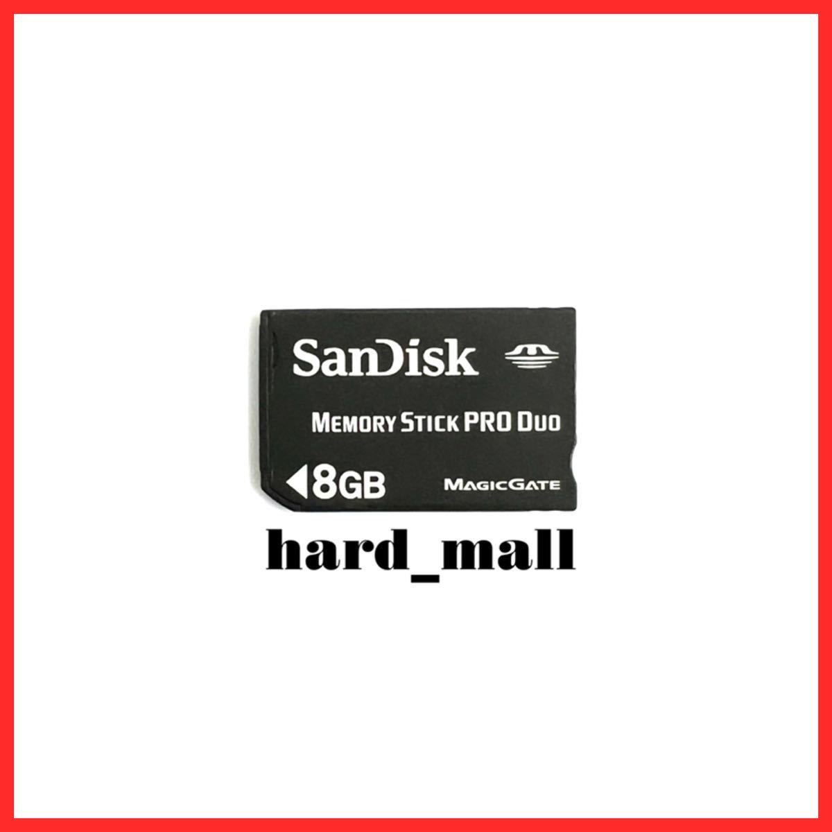 【送料無料】初期化済み　SanDisk　サンディスク　メモリースティック PRO Duo　8GB　PSP　メモリーカード PSP-2000 PSP-3000 カメラ等に