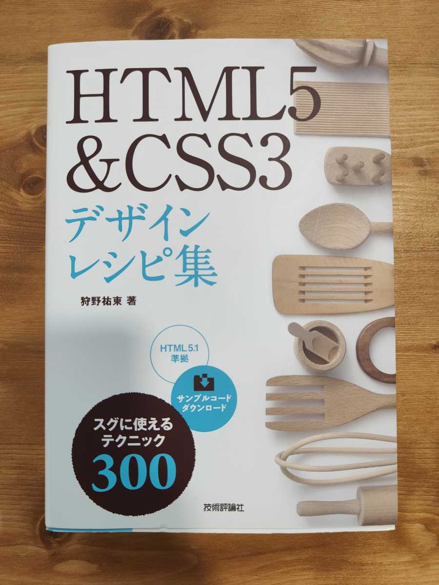 HTML5&CSS3デザインレシピ集 狩野祐東_画像1