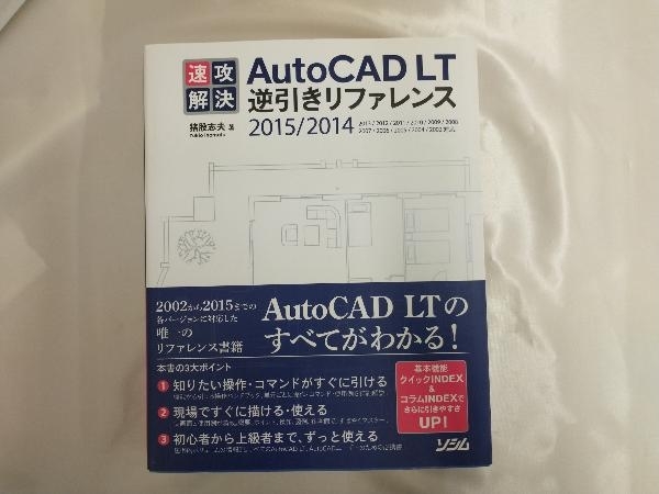 【SALE／64%OFF】 売れ筋新商品 速攻解決AutoCAD LT逆引きリファレンス 猪股志夫 automy.global automy.global
