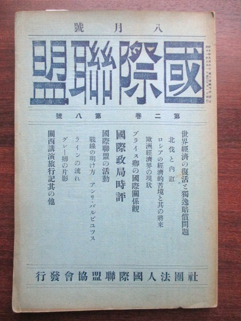 支那中国◆稀少雑誌国際連盟・北伐と内訌◆大正１１孫文広東軍政府黄埔軍官学校馮玉祥段祺瑞満州北洋軍閥中華民国中国国民党団琢磨和本古書_画像1