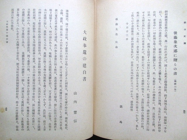 江戸幕末◆勤皇文庫・志士文篇◆昭１８改訂版◆尊王攘夷清河八郎高杉晋作小河一敏坂本龍馬勝海舟大久保利通日記書簡書状手紙和本古書_画像9