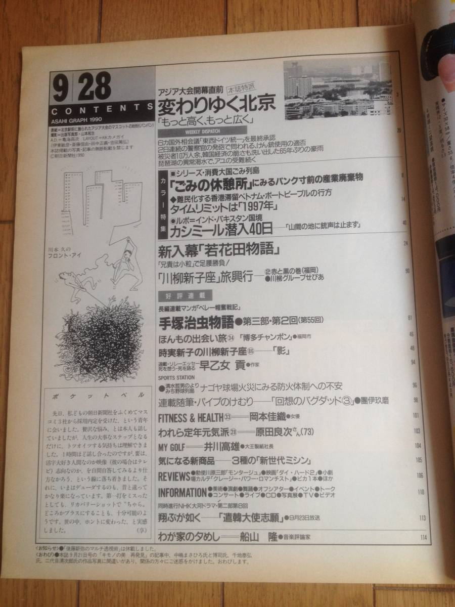 「アサヒグラフ 1990.9.28●北京アジア大会開幕直前」若花田物語/難民化するベトナムボートピープル/早乙女貢/岡本佳織/船山隆*404_画像2