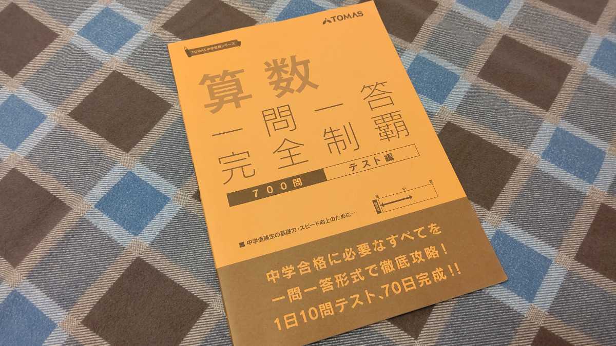 最新版 TOMAS 最難関中算数特訓 小6 2023年度用 中学受験 全12回