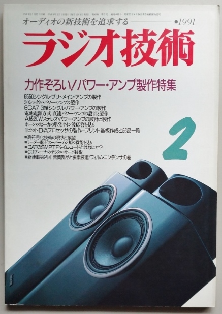 ラジオ技術 91年2月号 力作ぞろい!パワーアンプ製作特集ほか 送料1冊119円_画像1