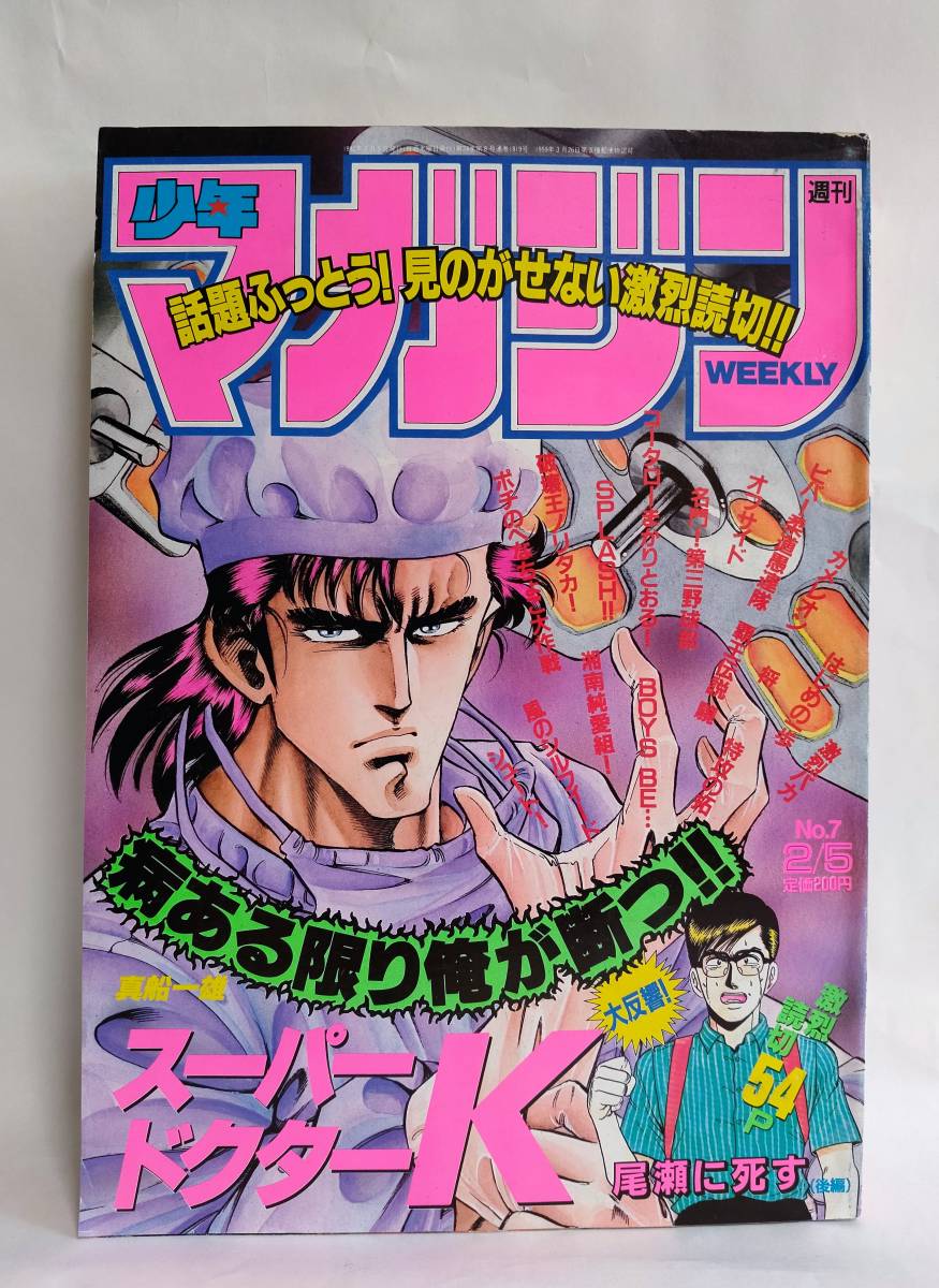 Yahoo!オークション - 週刊少年マガジン1992年2月5日7号 表紙 Yahoo!オークション - 週刊少年マガジン1992年2月5日7号 表紙