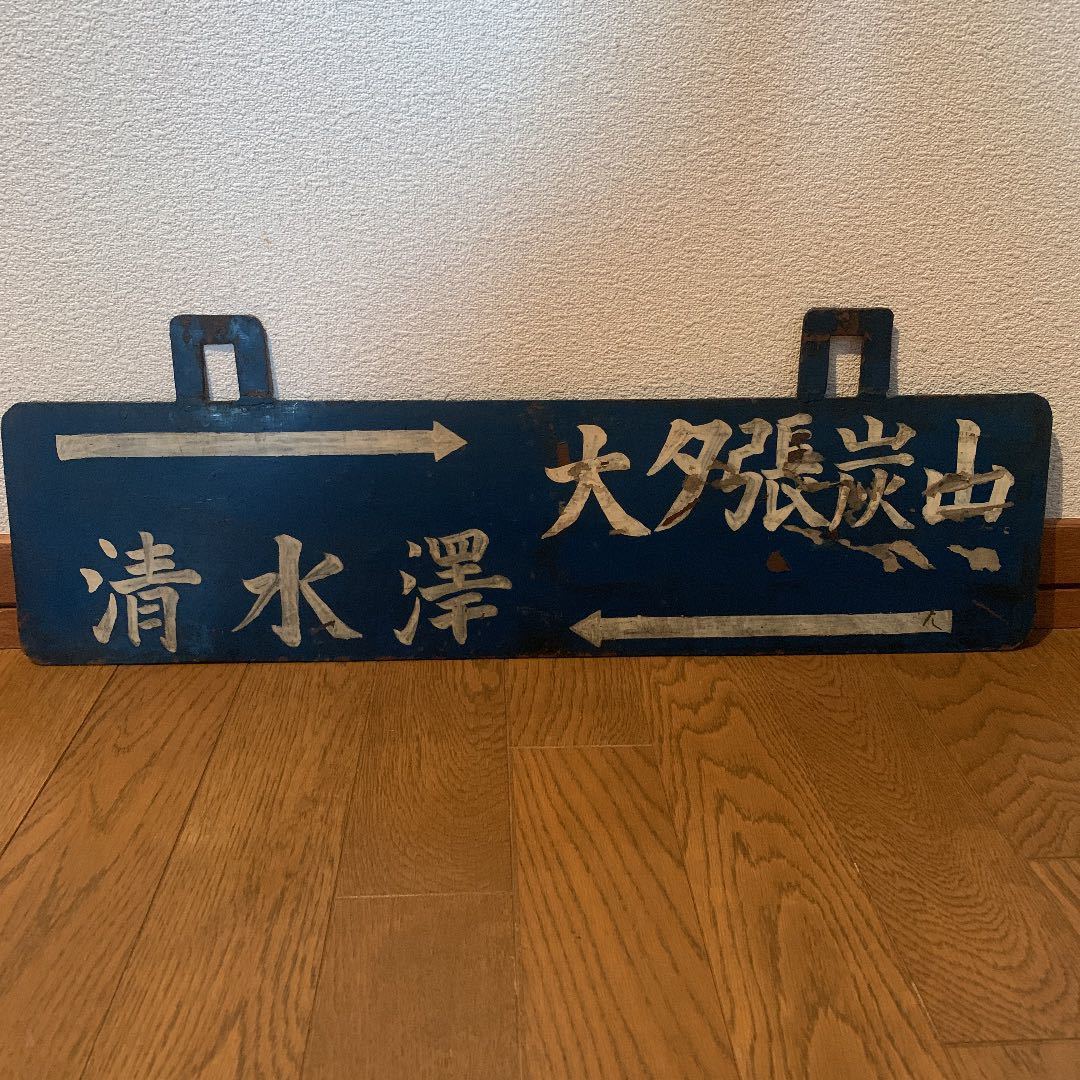 【サボ 行先板】(表)紅葉山⇔夕張 (裏)新夕張⇔夕張 Yahoo!オークション - 大夕張炭山 清水澤 鉄道 サボ 行先板 行先