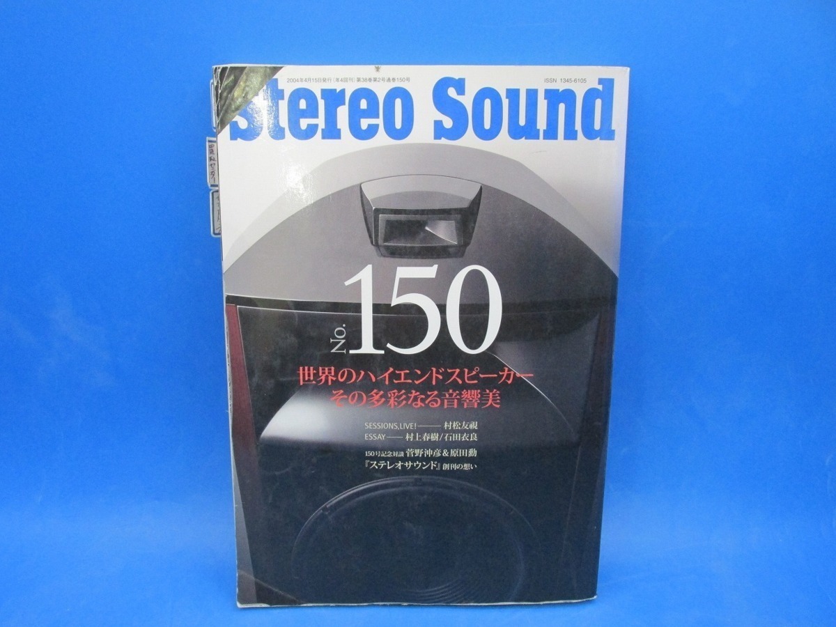 S187【雑誌】Stereo Sound　季刊ステレオサウンド　2004 SPRING　No.150_画像1