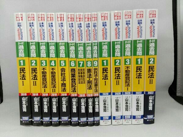 売れ筋新商品 山本浩司のオートマシステム 司法書士 10巻セット 参考書