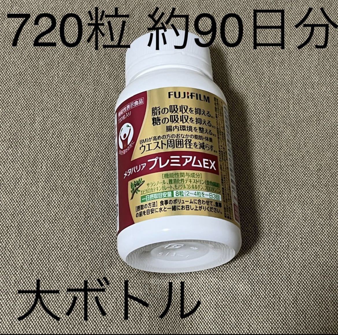 最安価格(税込) 富士フイルム メタバリア プレミアム EX 720粒 k3rUS