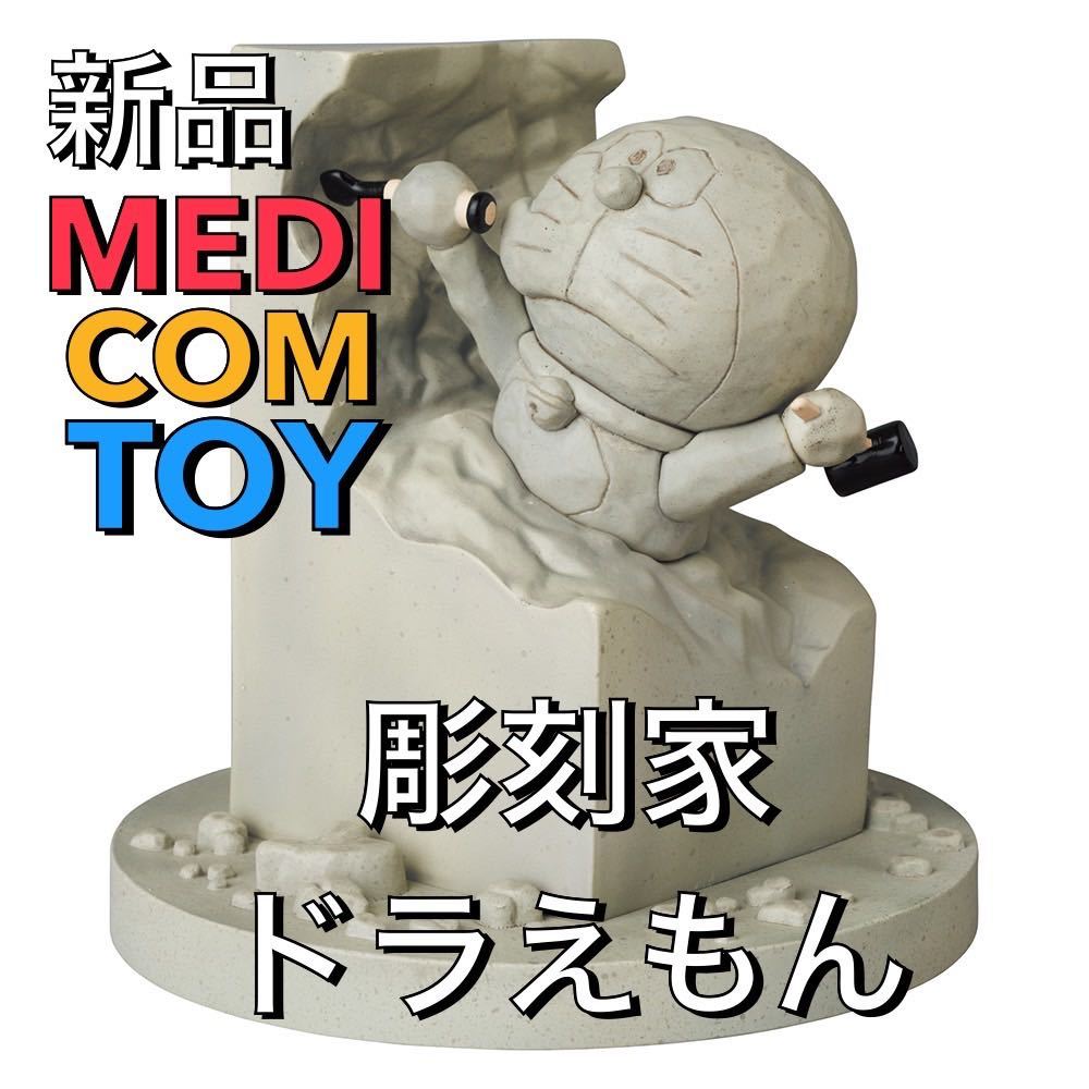 【限定品】新品 彫刻家ドラえもん UDF メディコム 藤子不二雄 藤子F てんとう虫コミックス扉絵 イラスト フィギュア MEDICOM TOY_画像1