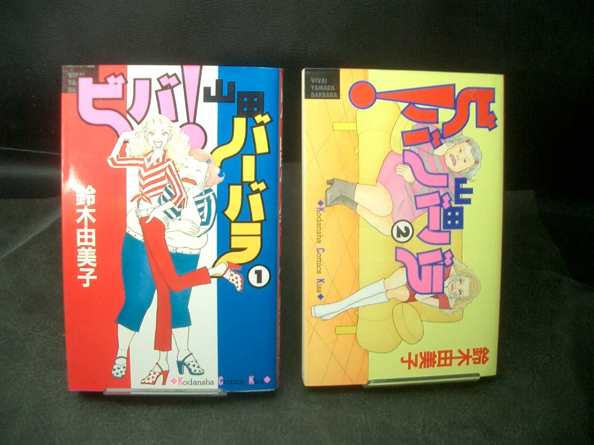 ◆鈴木由美子◆　「ビバ！山田バーバラ」　1-2巻　初版　新書　講談社_画像1