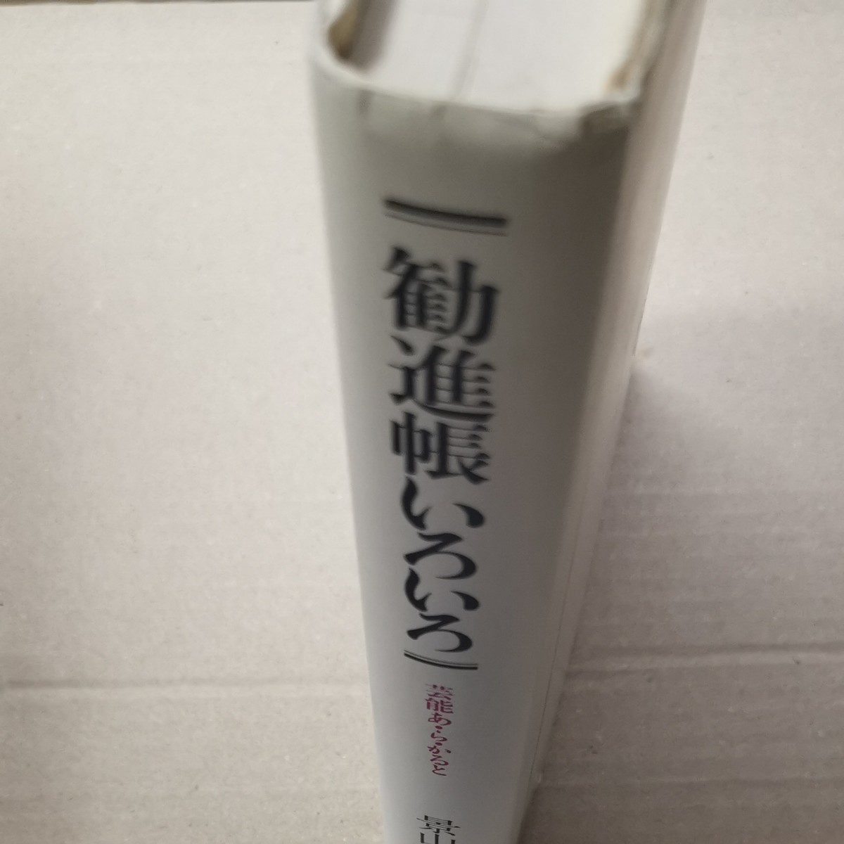 ■古書■勧進帳いろいろ-芸能あ・ら・かると■中古■