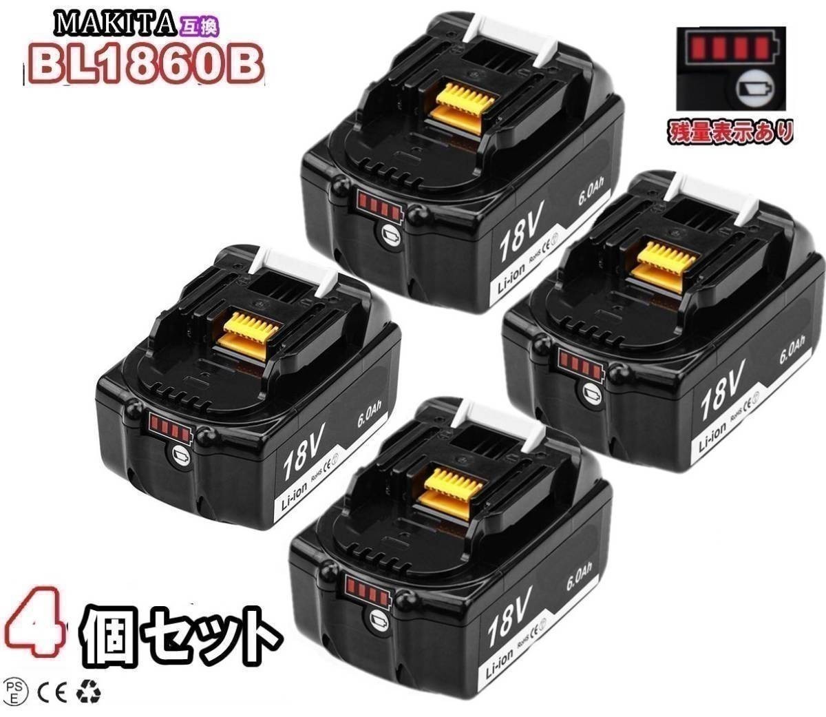 新作人気 マキタ互換バッテリー BL1860B 4個セット 残量表示付き