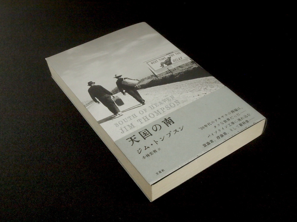 初版・帯付き ジム・トンプスン 天国の南 Jim Thompson 文遊社