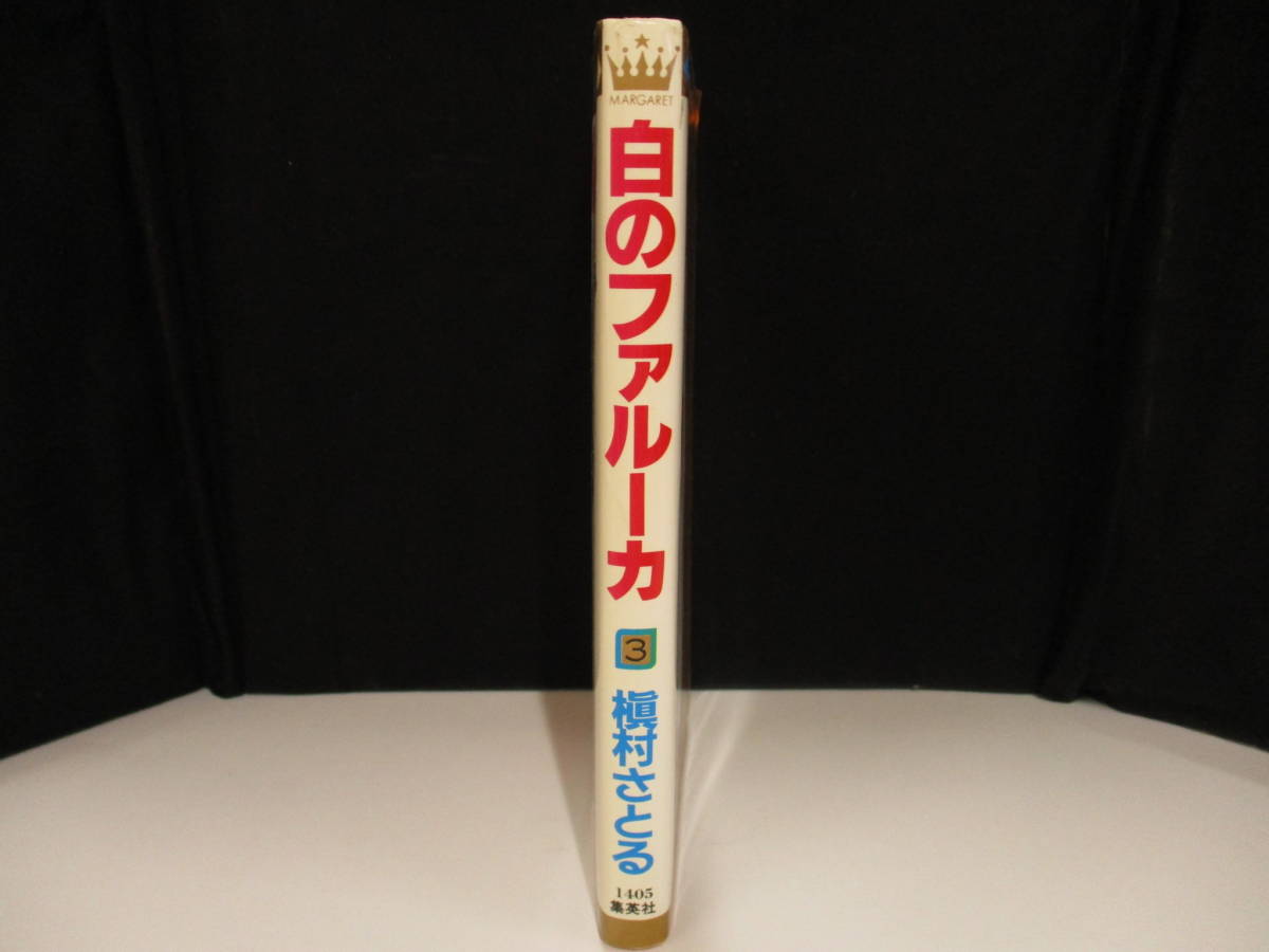 ④　「白のファルーカ 3」著者：槇村さとる　【中古・古本】　④_画像3