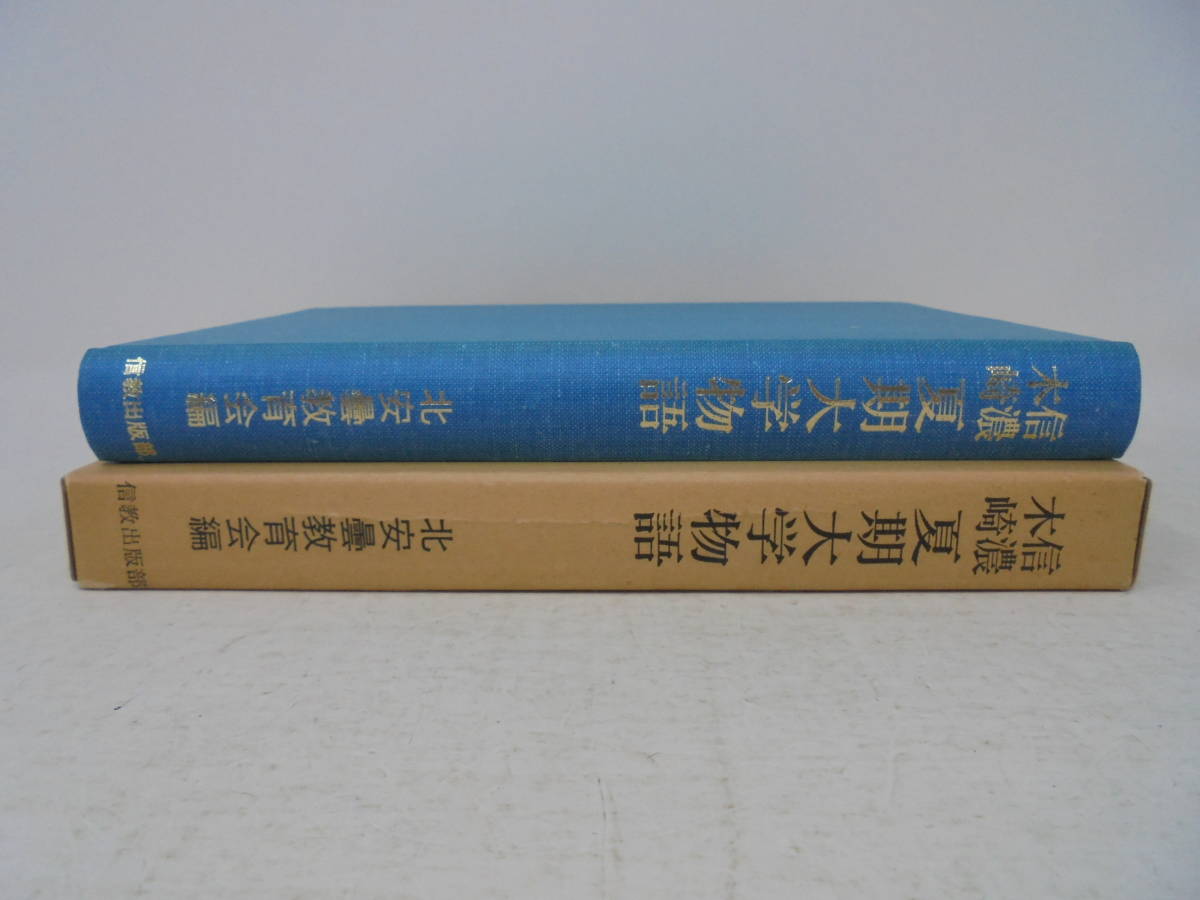 【信濃木崎 夏期大学物語 】函付 北安曇教育会編 信教出版部 昭和53年初版 長野県//の画像1