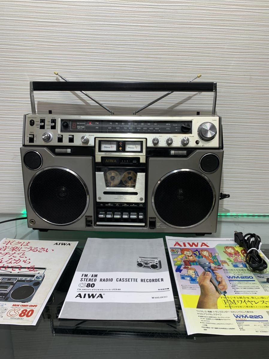 AIWA/アイワ 大型ラジカセ CS-80 昭和 レトロ ラジカセ メンテナンス済み ベルト交換済み動作品