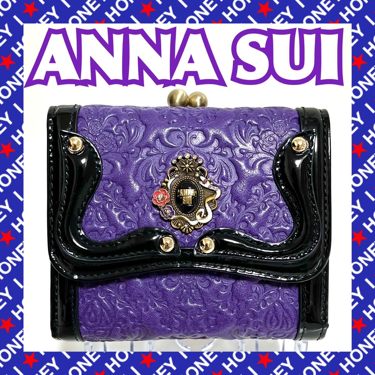 新品未使用】ANNA SUI 財布 セルパン パープル 紫 三つ折り がま口 アナスイ