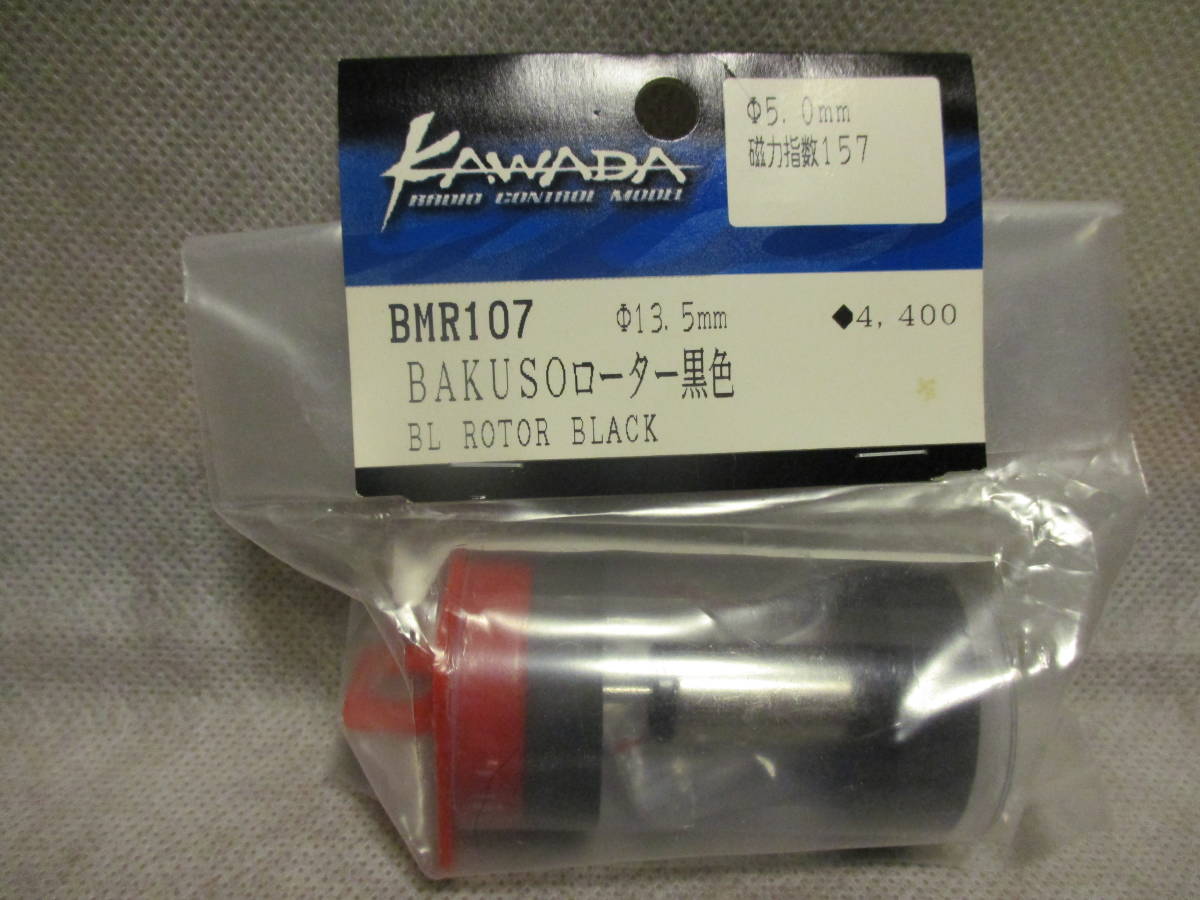 未使用未開封品 カワダ BMR107 BAKUSO ローター黒色(13.5mm)_画像1