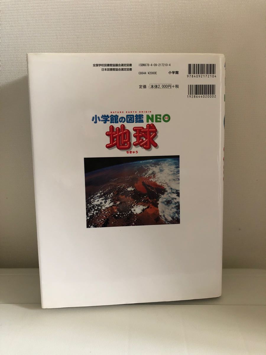 小学館の図鑑NEO 地球