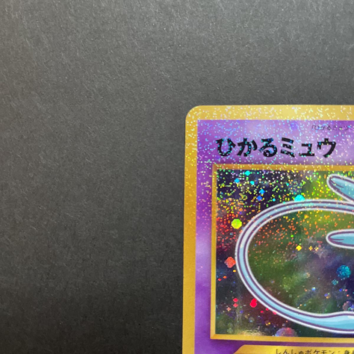 信頼 ポケモンカード ポケモンカード ひかるミュウ ポケモンシール列伝