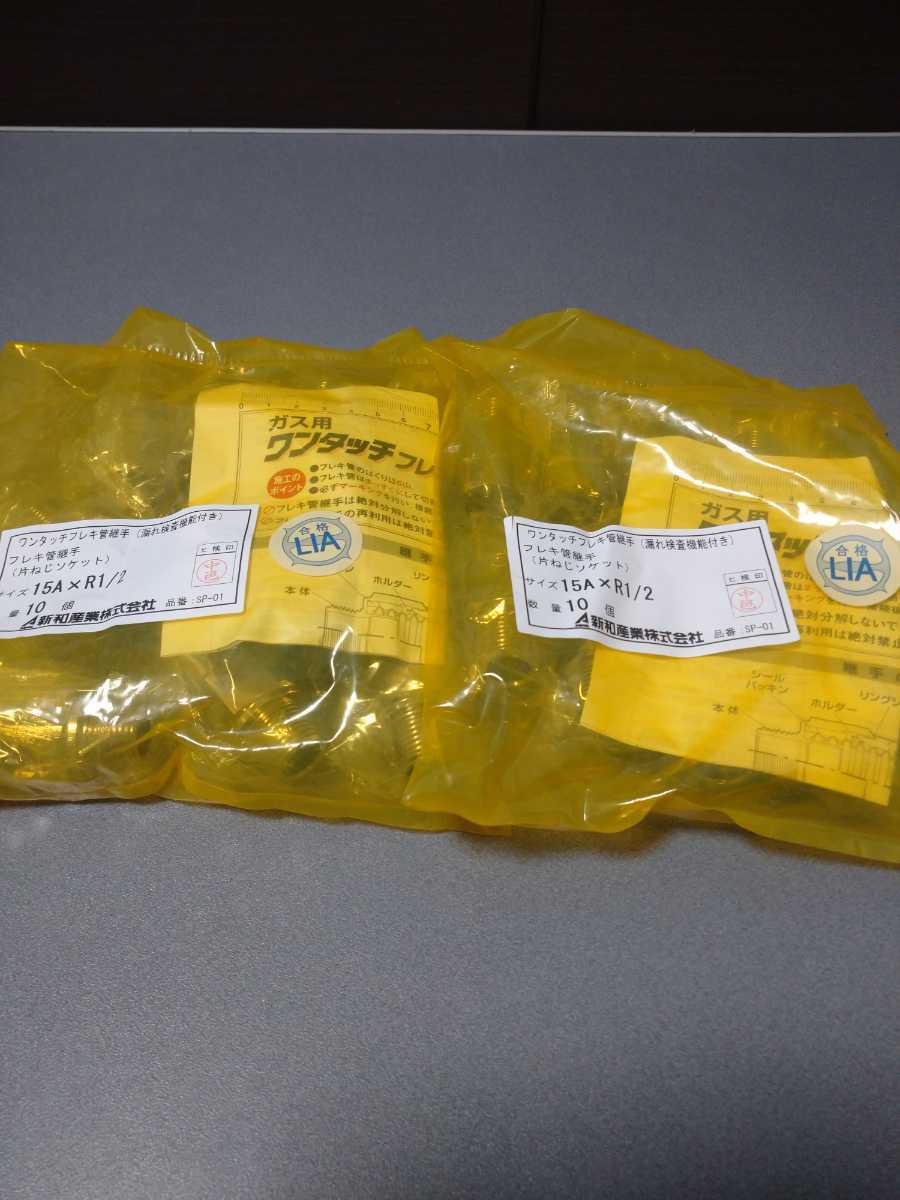 新品・未使用・新和産業・ワンタッチガスフレキ継手・片ねじ 新品・未使用・新和産業・ワンタッチガスフレキ継手・片ねじ