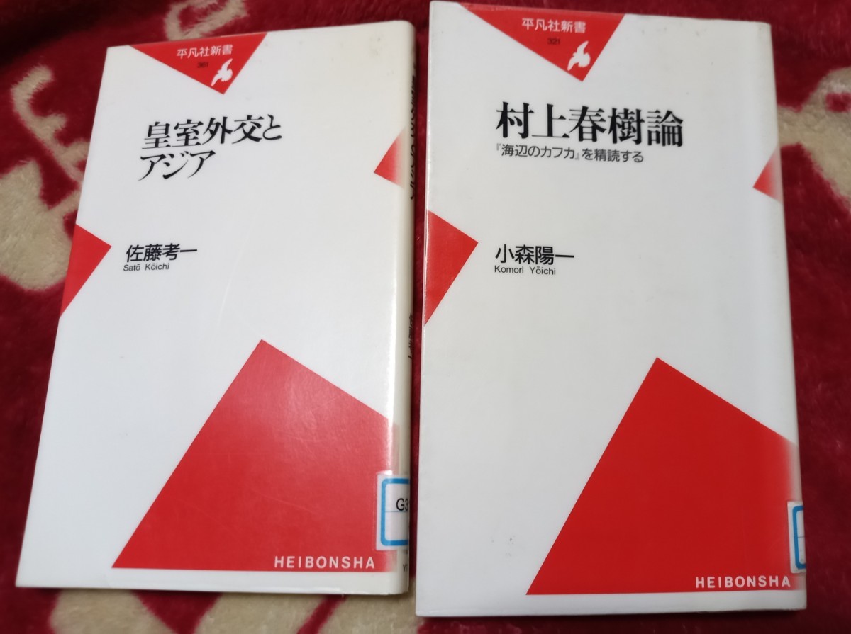 ◇☆平凡社☆新書◇☆「村上春樹論」＆☆「皇室外交とアジア」◇除籍本◇Ｐｔクーポン消化に!!!◇☆*バラ売り可能１冊☆３７７円!!!