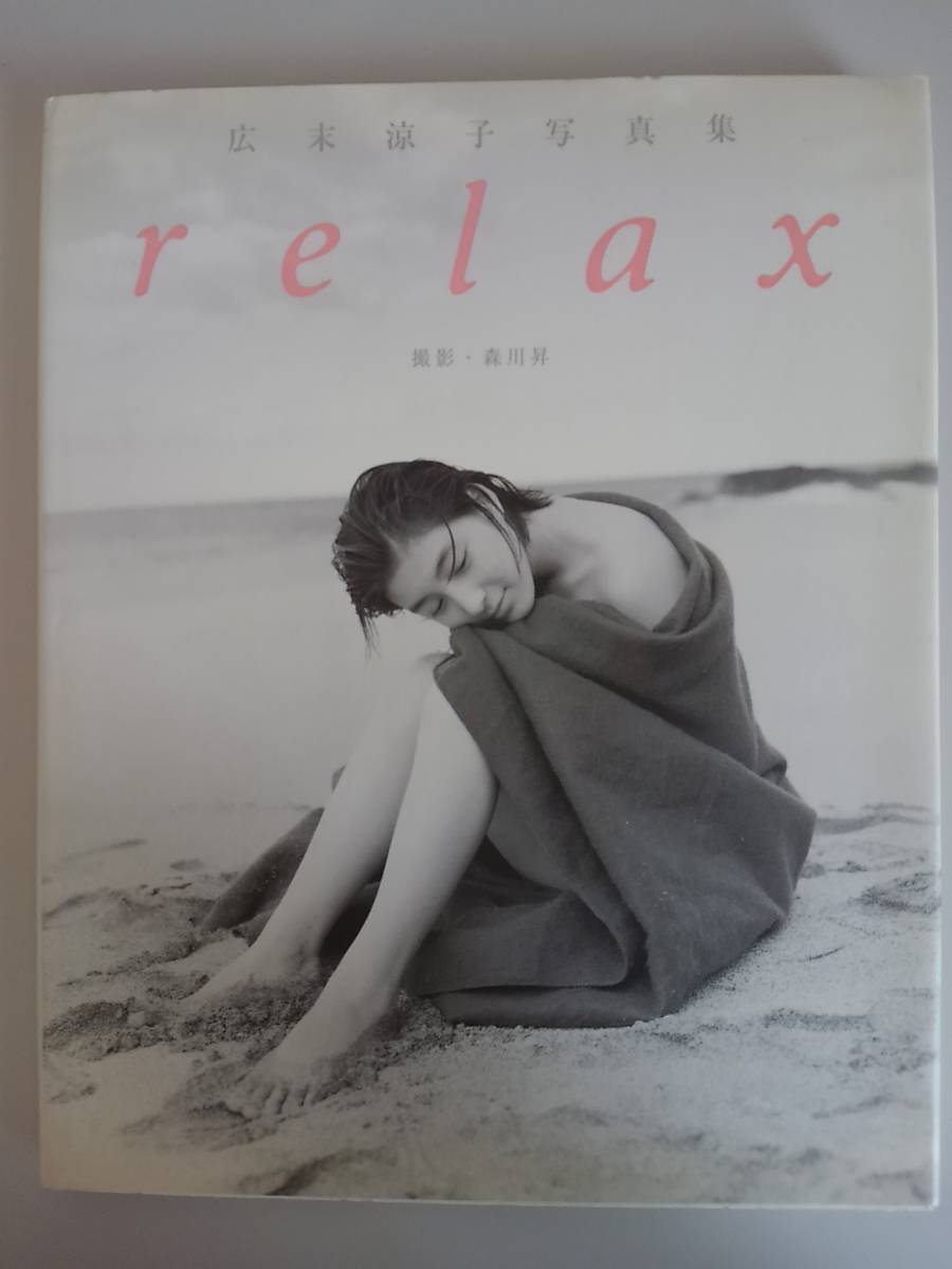Yahoo!オークション - 広末涼子 写真集 「relax」 Yahoo!オークション - 広末涼子 写真集 「relax」