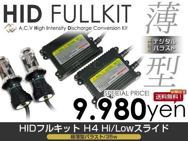 【送料無料】HIDフルキット 35W ランサー カーゴ H20.12～ ロービーム H4 超薄型バラスト