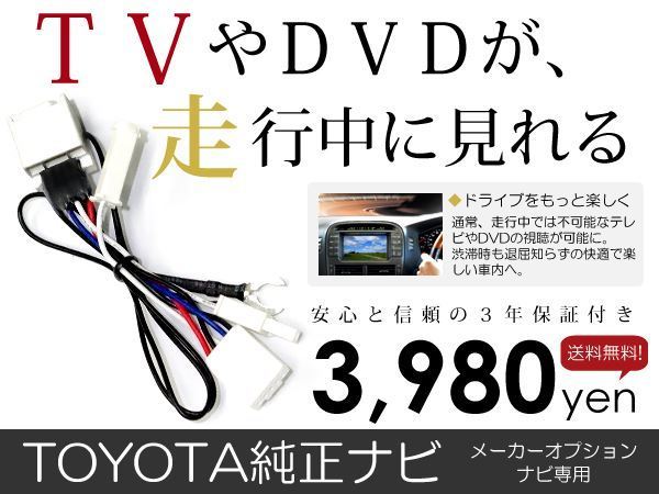 【メール便送料無料】テレビキット ラクティス NCP100/NCP105/SCP100 前期 後期 H17.10～H22.3【純正ナビ 各 メーカー ナビ ディーラー_画像1