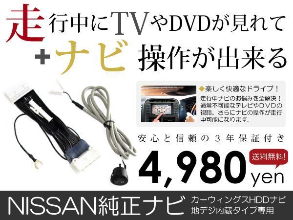 【メール便送料無料】テレビナビキット エクストレイルクリーンディーゼル DNT31 後期 H22.8～H27.2【純正ナビ 各 メーカー ナビ_画像1