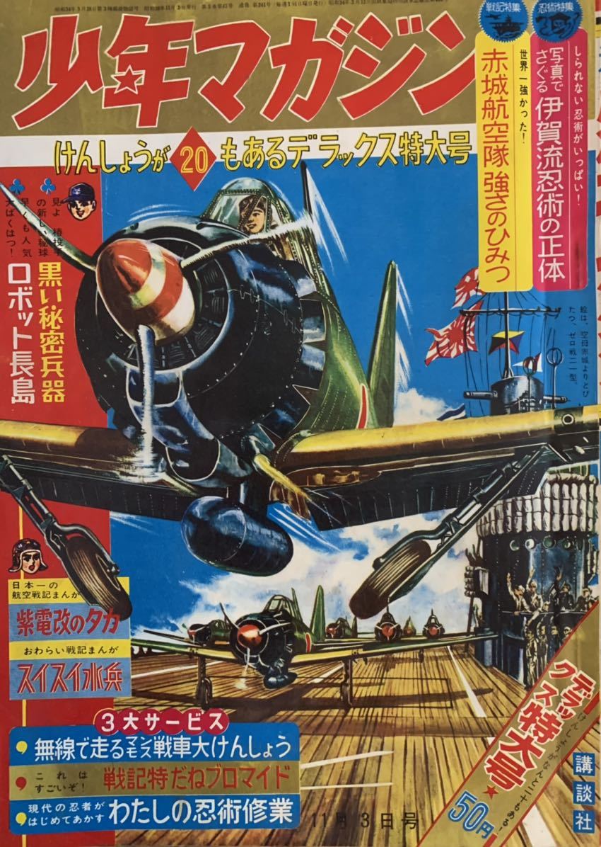 洗濯機可 少年マガジン 昭和40年14号 W3掲載 レア貴重号 - 通販 - www