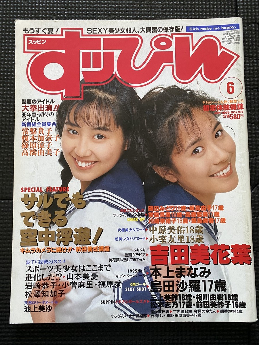 Yahoo!オークション - すっぴん 1995年6月号 No.107 吉田美花葉 Yahoo!オークション - すっぴん 1995年6月号 No.107 吉田美花葉