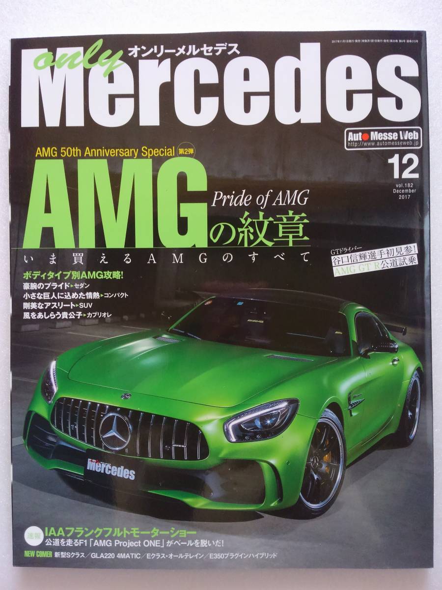 only Mercedes #182 2017 year 12 month number AMG. all only Mercedes Benz GT a c e s Class Benzbook