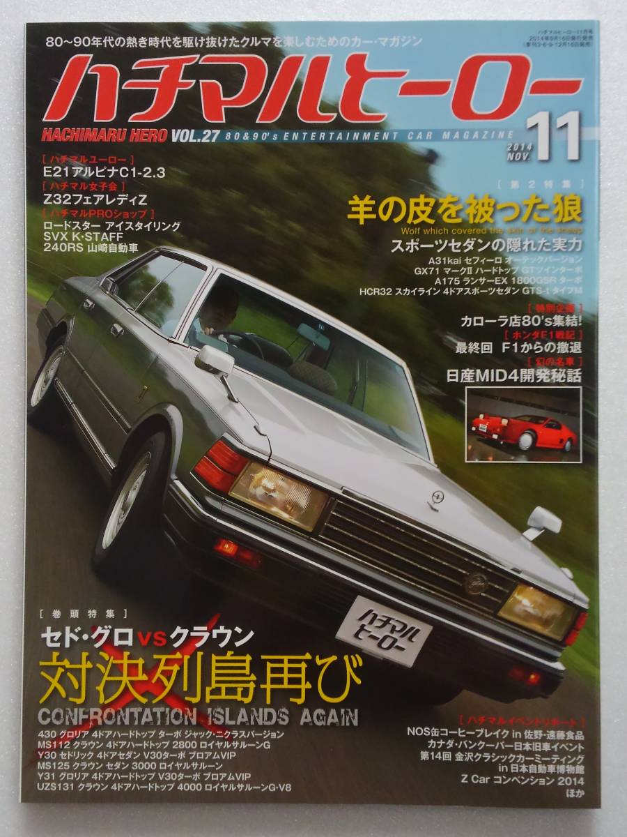 ハチマルヒーロー vol.27 2014年 11月号 日産 セドリック グロリア Y30 Y31 430 クラウン 旧車 マガジン 本_画像1