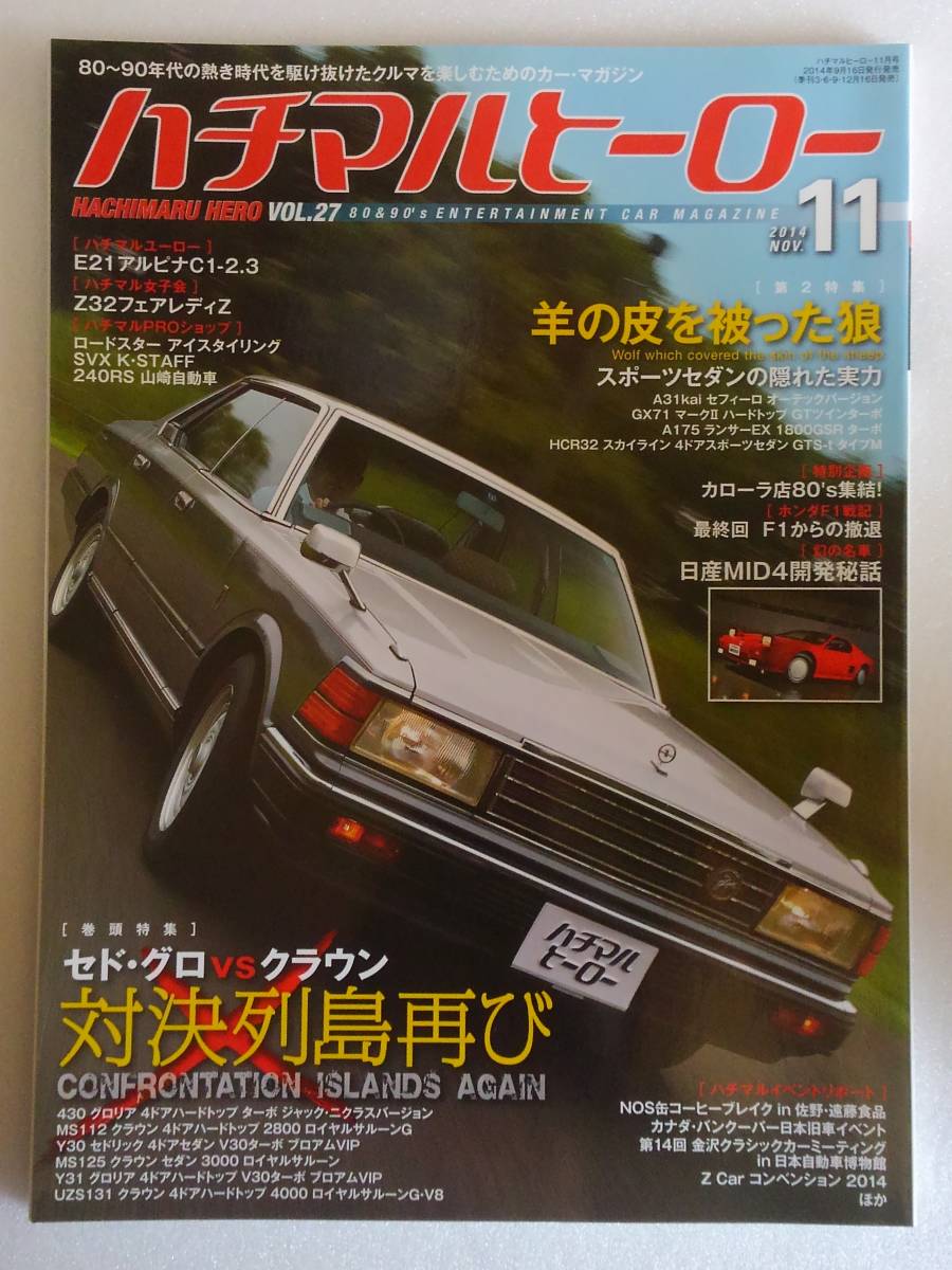 ハチマルヒーロー vol.27 2014年 11月号 日産 グロリア セドリック Y30 Y31 430 トヨタ クラウン 旧車 マガジン 本_画像1