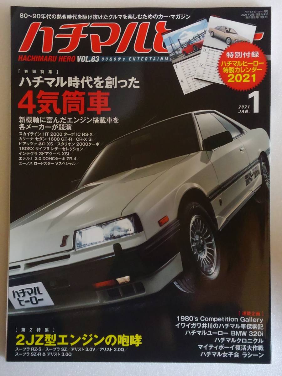  bee maru hero vol.63 2021 year 1 month number Nissan Skyline RS-X DR30 A63 Carina old car magazine book