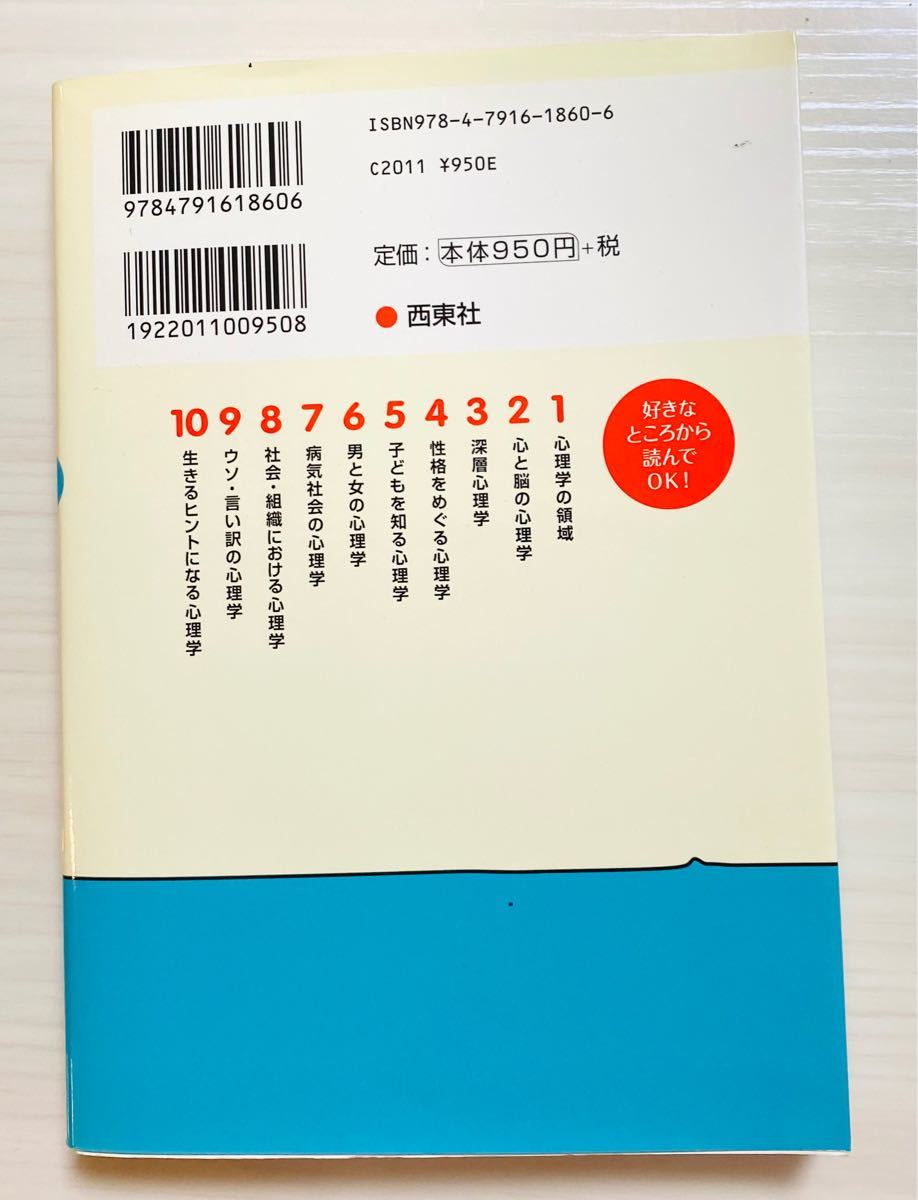 心理学がイッキにわかる本 : 心のギモン、すっきり解決!