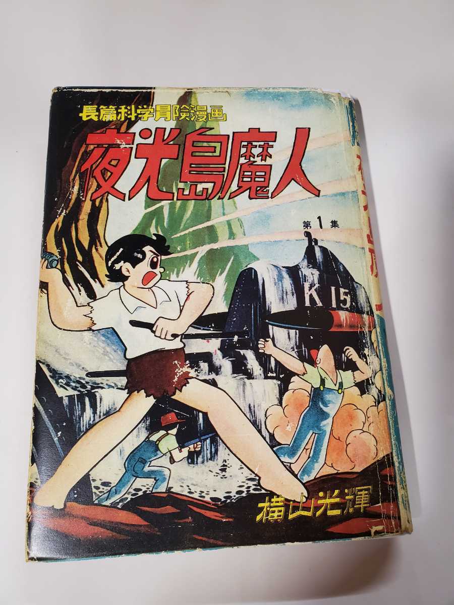 6493-4　 Ｔ　貴重貸本漫画　☆初版☆　夜光島魔人　１　横山光輝　東方漫画出版　　カバーコピー_カバーコピー