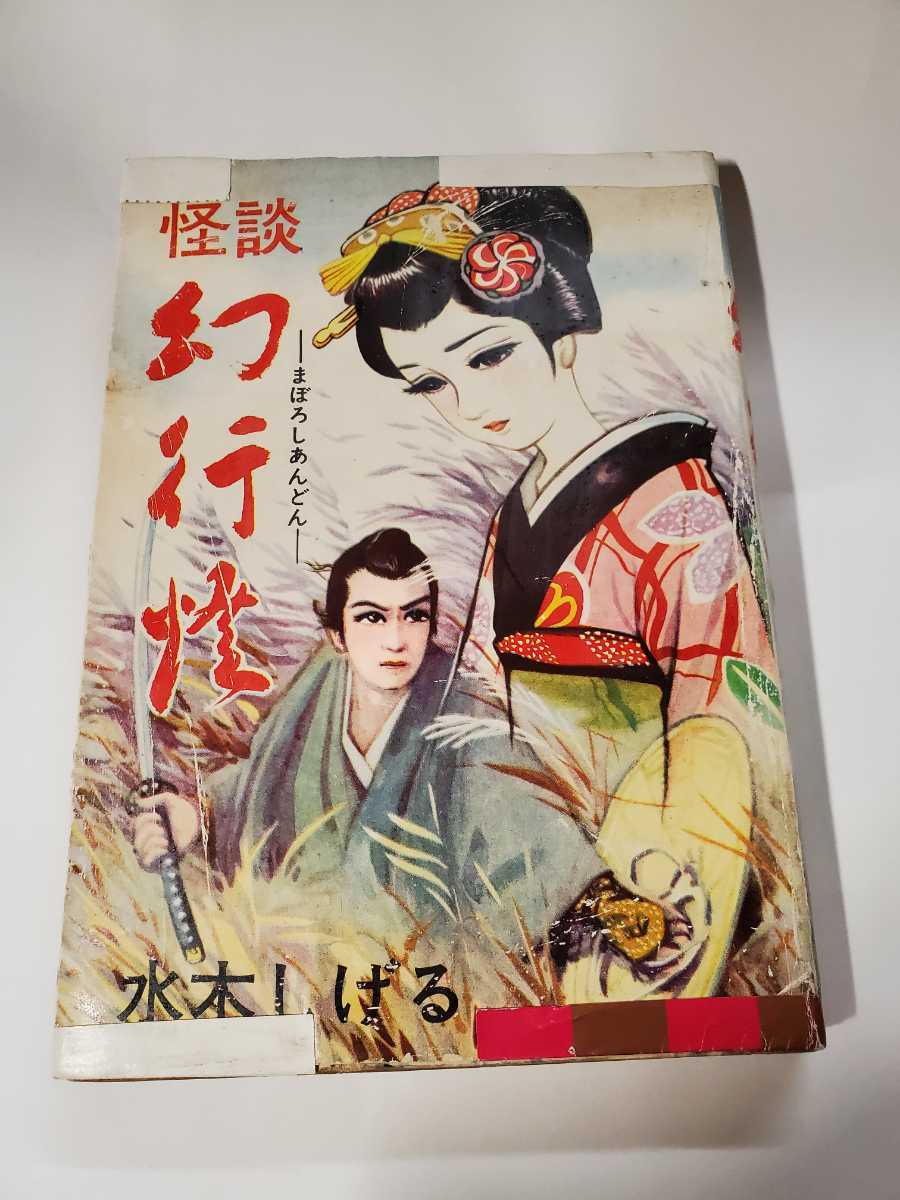 内祝い】 6501-4 T 貴重貸本漫画 幻行燈 水木しげる セントラル文庫