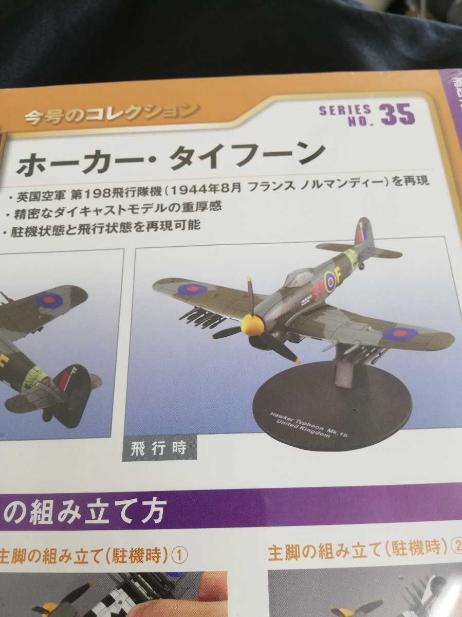 デアゴスティーニ 第二次世界大戦傑作機コレクション 35号 ホーカータイフーン 分冊百科 新品 未開封 イギリス空軍 戦闘爆撃機 全国発送_画像9