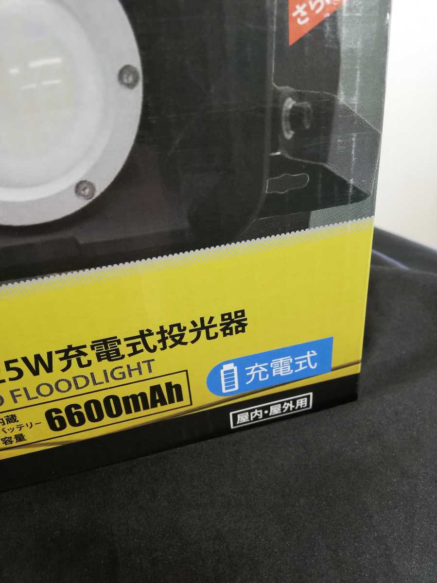 富士倉(Fujikura) プロ仕様 HIGH POWER 充電式 投光器　新品 未使用 全国即日発送 25W 充電式投光器 プロ仕様 最大7.5時間点灯　充電式_画像4