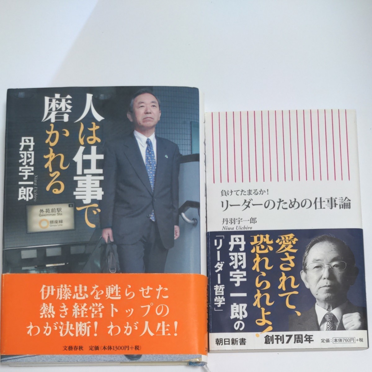 「リーダーのための仕事論 負けてたまるか!」　「人は仕事で磨かれる」２冊セット　丹羽宇一郎