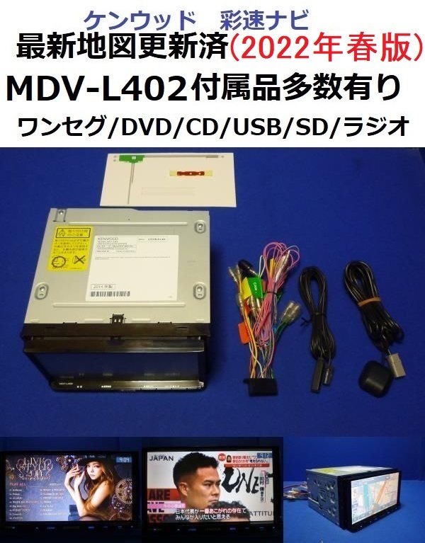 2022年春版最新地図更新済♪カーナビ 本体☆ケンウッド 彩速ナビ MDV