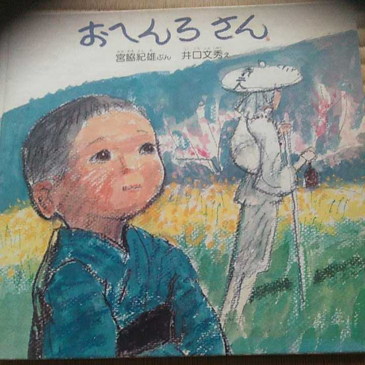 絵本　おへんろさん　日本のえほん7作文コンクール課題図書　1980年　お遍路