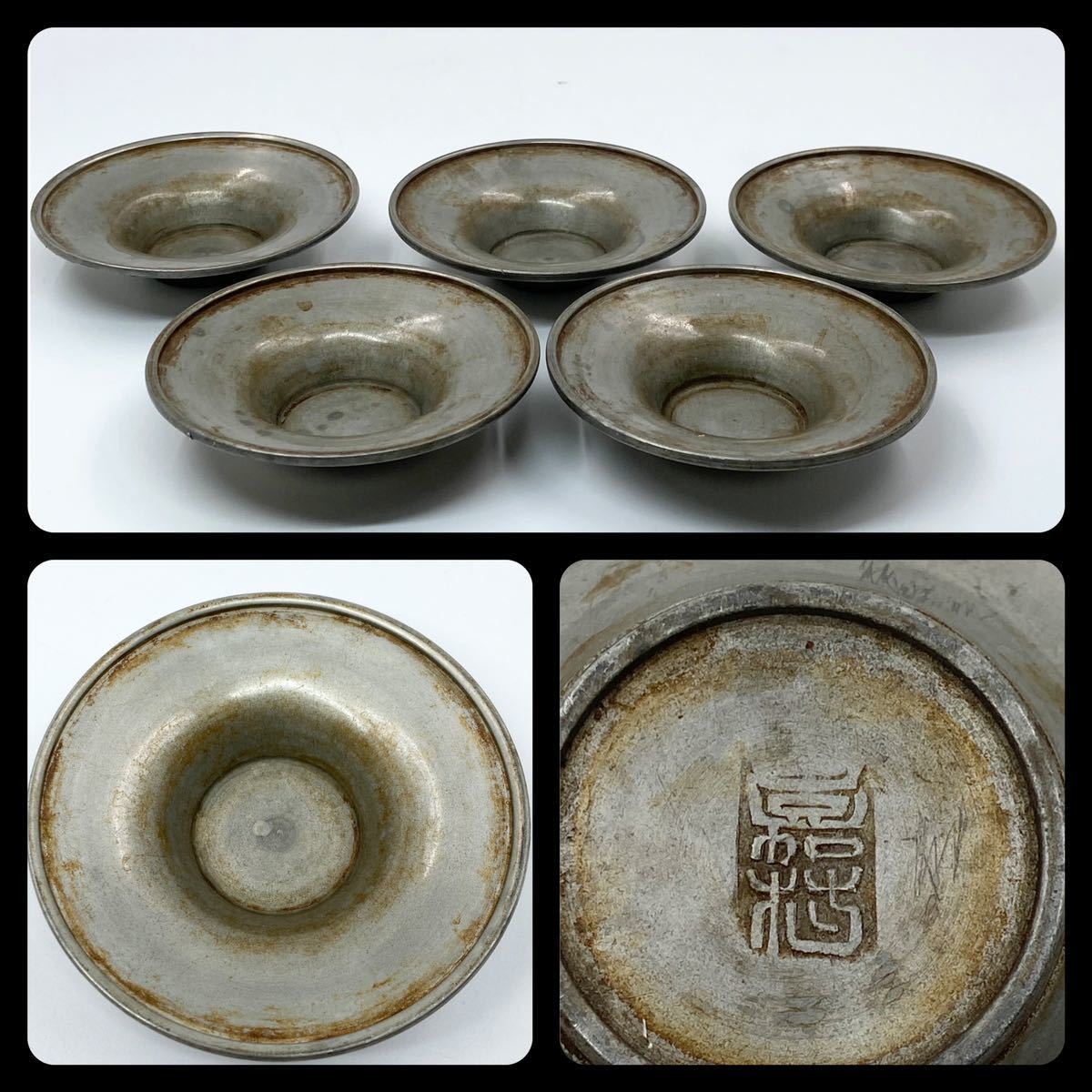 煎茶道具 古錫 丸形 茶托 五客 重さ計264ｇ 中国 唐物 時代物(錫製 