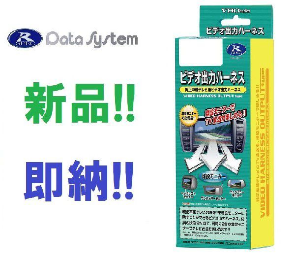 データシステム ビデオ出力ハーネス VHO-H26 ホンダ ディーラーオプションナビ VXH-059CV用 2004年モデル_画像1