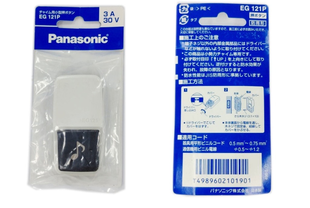 EG-121P パナソニック チャイム用小型押しボタン Panasonic [EG121P]