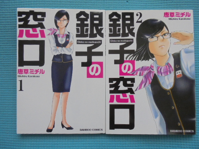 銀子の窓口　第１・２巻　著者： 唐草ミチル